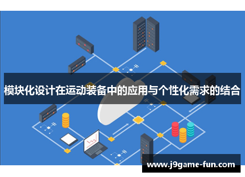 模块化设计在运动装备中的应用与个性化需求的结合