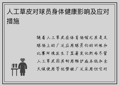 人工草皮对球员身体健康影响及应对措施