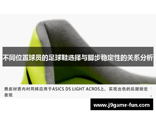 不同位置球员的足球鞋选择与脚步稳定性的关系分析