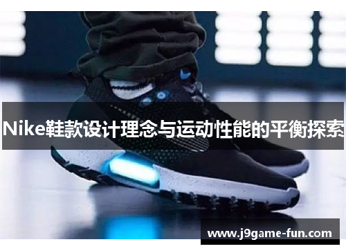 Nike鞋款设计理念与运动性能的平衡探索